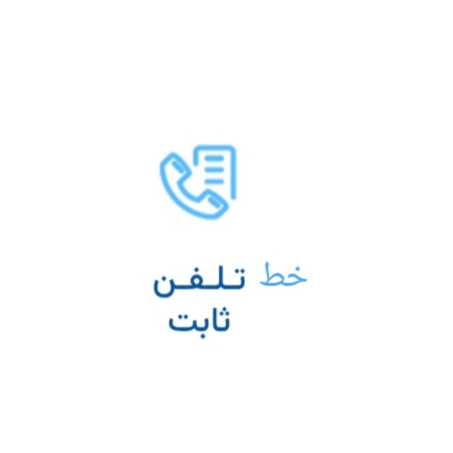 فروش خط تلفن ثابت|تلفن رومیزی|خرم‌آباد, |دیوار