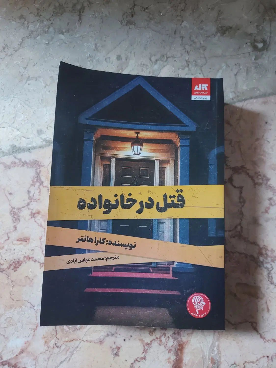 کتاب قتل در خانواده کتاب داستان ، جنایی ، سرگرمی|کتاب و مجله ادبی|مشهد, حرم مطهر رضوی|دیوار