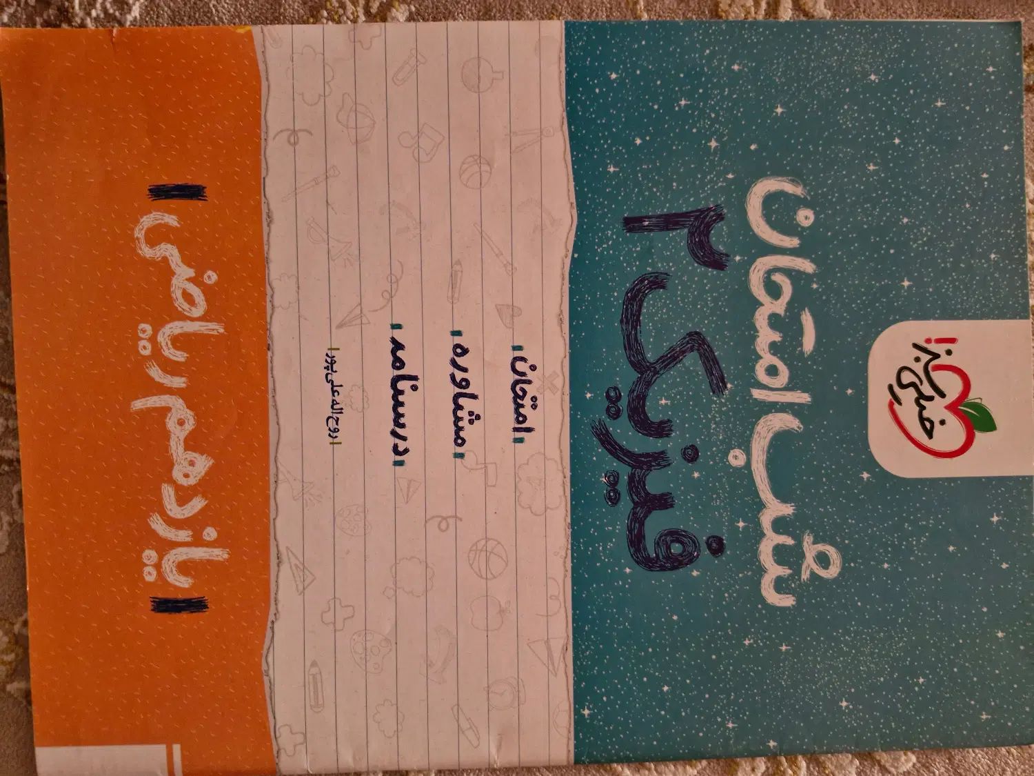 شب امتحان فیزیک ۲ خیلی سبز|کتاب و مجله آموزشی|کرج, مهرویلا شمالی|دیوار