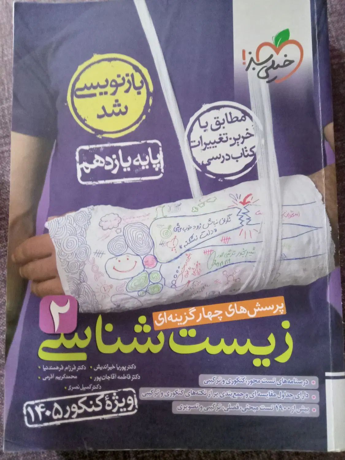 تست زیست  یازدهم  خیلی سبز ویژه کنکور۴۰۵ درحدنونو|کتاب و مجله آموزشی|تهران, اوقاف|دیوار