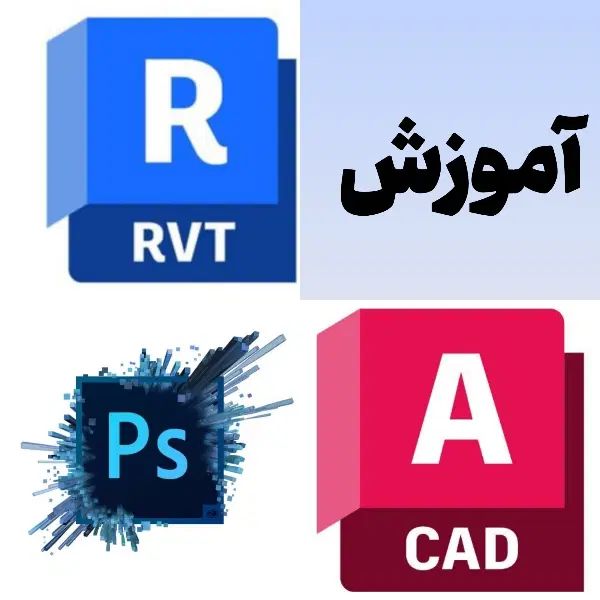 اموزش اتوکد /رویت/فتوشاپ در رشت|خدمات آموزشی|رشت, دیلمان|دیوار