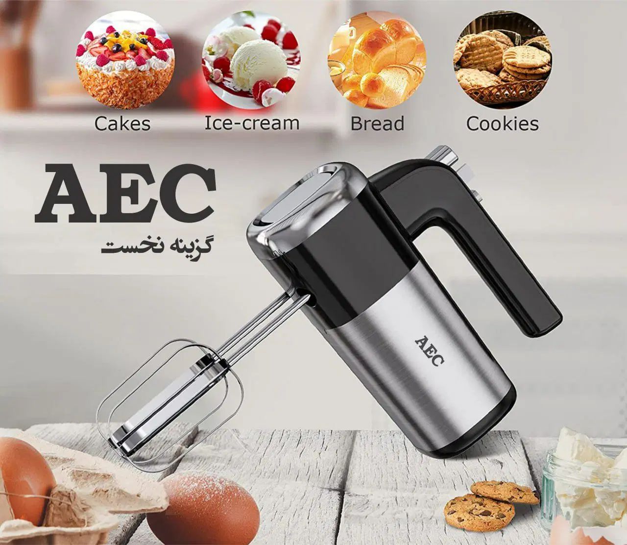 همزن دستی مدل ۶۰۰ AEC موتور با کیفیت|خردکن، آسیاب، غذاساز|تهران, شوش (باغ آذری)|دیوار