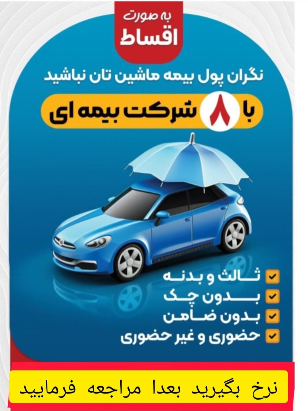 بیمه خودرو (بدون چک ،بدون ضامن)|خدمات مالی، حسابداری، بیمه|سنندج, |دیوار