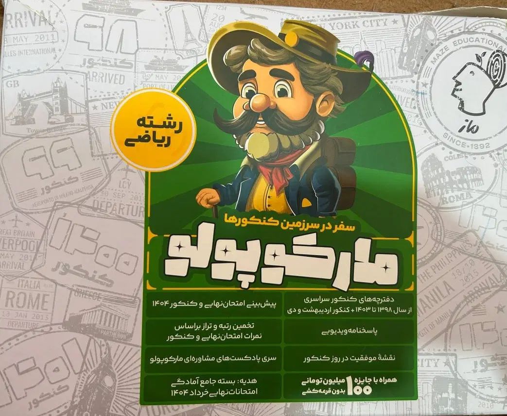 مارکوپولو تست و سوالات نهایی|کتاب و مجله آموزشی|رشت, رودبارتان|دیوار