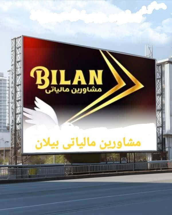 مشاورین مالیاتی بیلان|خدمات مالی، حسابداری، بیمه|قم, کیوانفر|دیوار