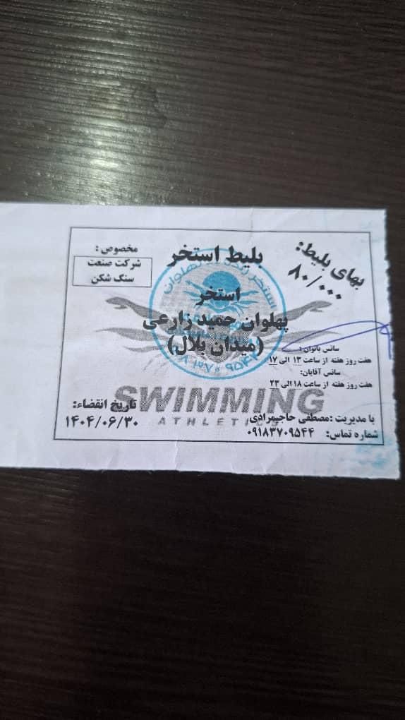 فروش بلیت استخر زارعی میدان بلال ۵۰ هزار|بلیت ورزشی|قروه, |دیوار