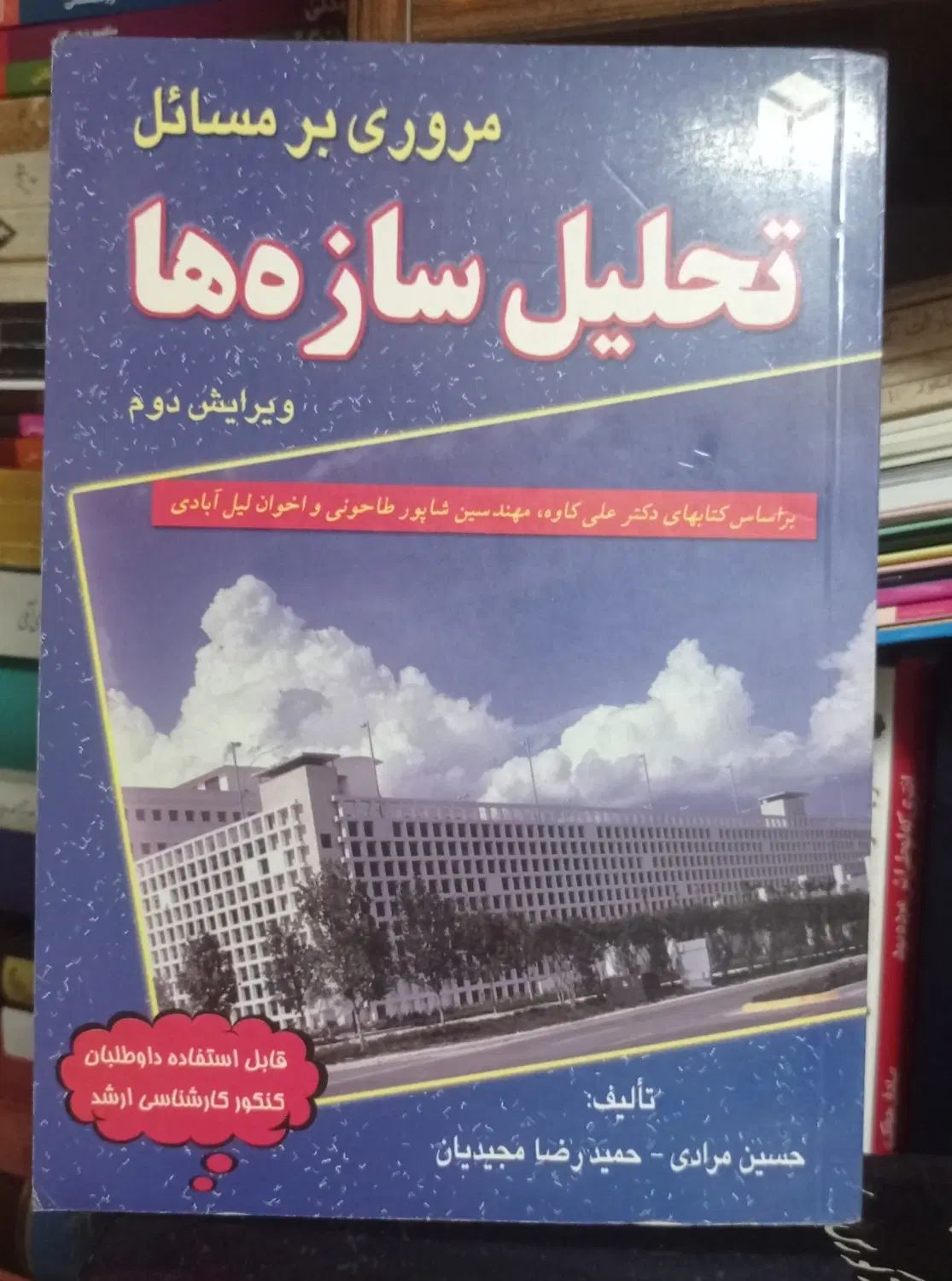 تعدادی کتاب رشته مهندسی عمران . تحلیل سازه ها|کتاب و مجله آموزشی|تهران, قیطریه|دیوار