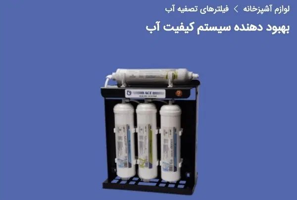 فیلتر های تصفیه آب|آب‌سردکن و تصفیه آب|اصفهان, ارغوانیه|دیوار