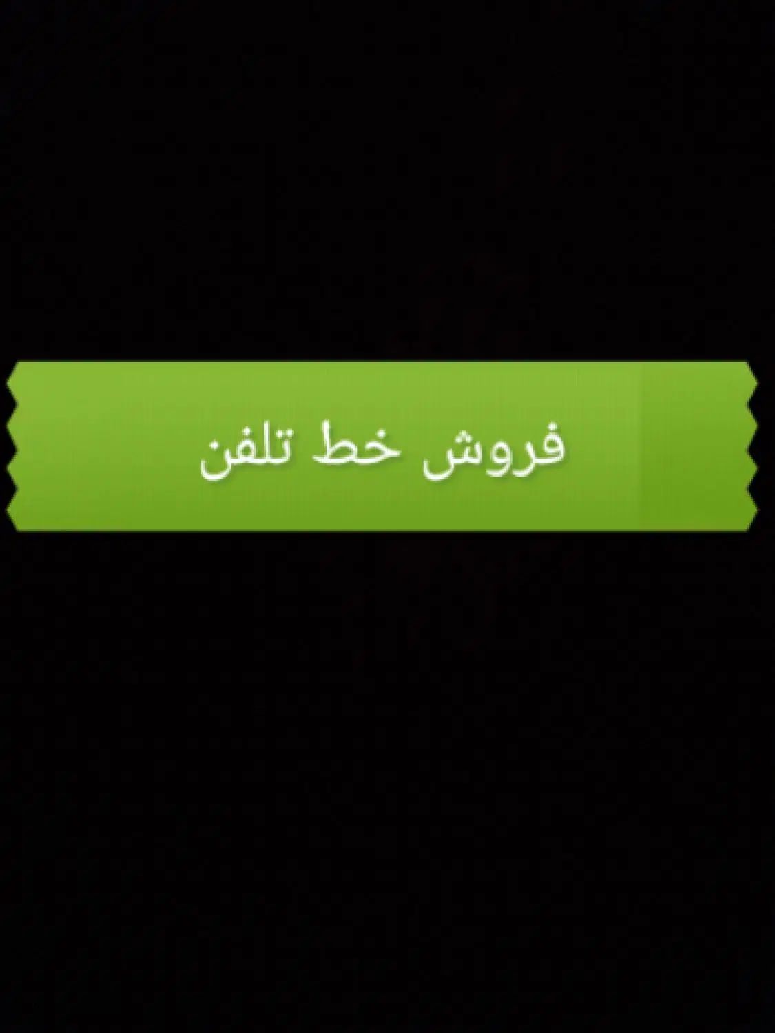 واگذاری خط تلفن ثابت|تلفن رومیزی|مشهد, هنرور|دیوار