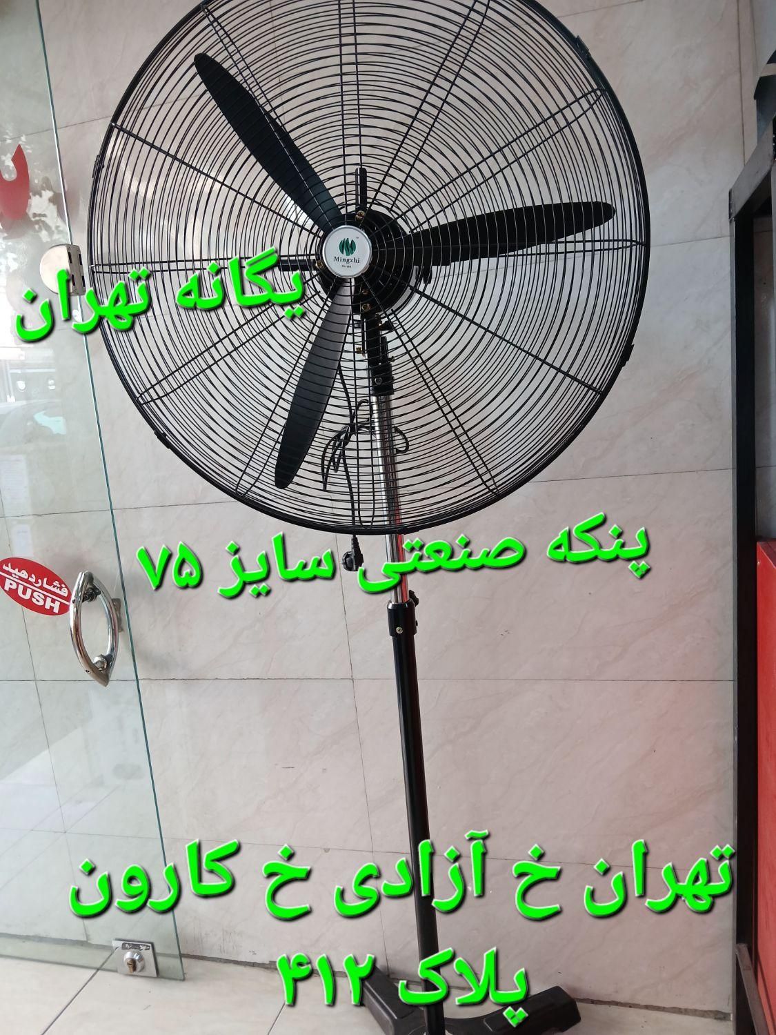 پَنکه صنعتی ایستاده خشک دیواری MKN75|پنکه و تصفیه‌کنندهٔ هوا|تهران, الهیه|دیوار