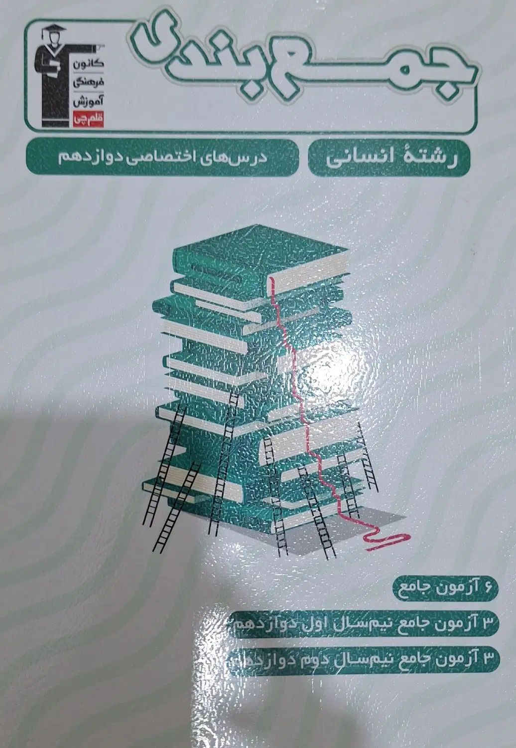 کتاب تست قلم چی انسانی|کتاب و مجله آموزشی|تهران, خلیج فارس|دیوار