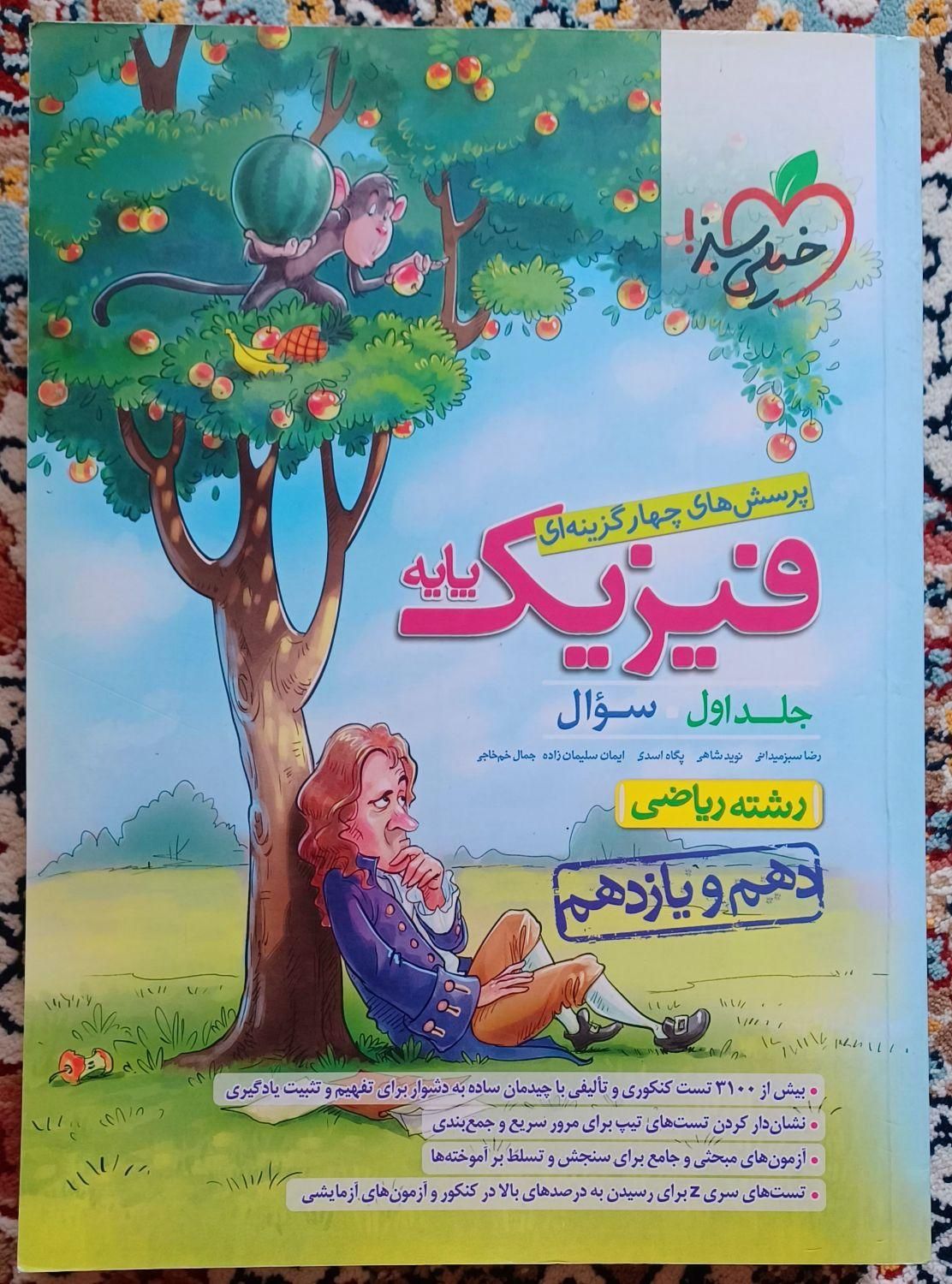 فیزیک ، شیمی ، حسابان ، گسسته|کتاب و مجله آموزشی|تهران, مدائن|دیوار