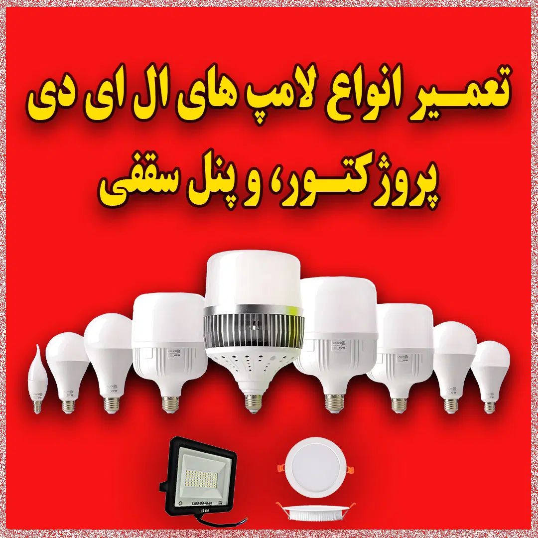 مرکز فروش و تعمیرات تخصصی انواع لامپ و پروژکتور|لامپ و چراغ|فیروزآباد (فارس), |دیوار