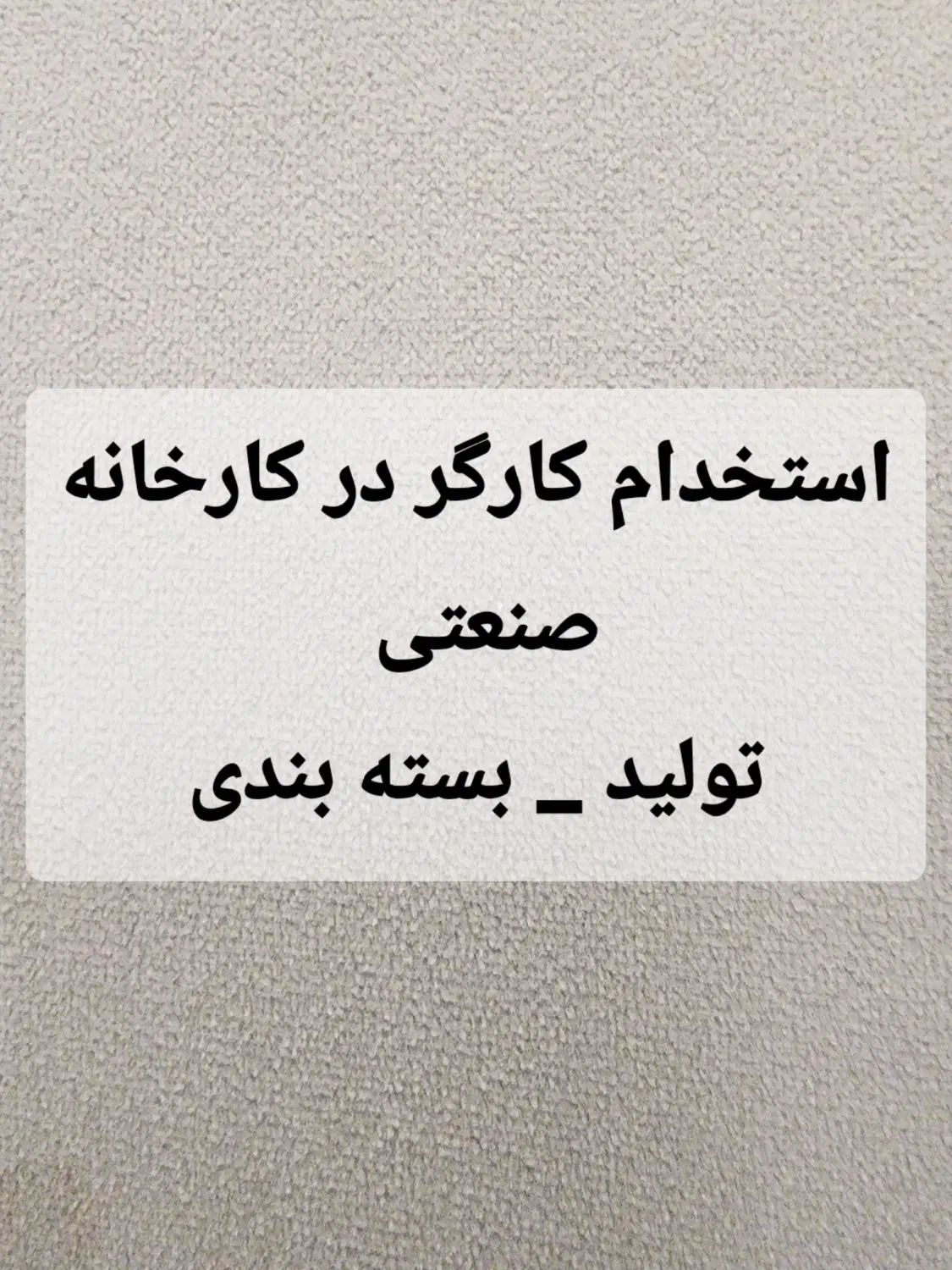 استخدام در کارخانه صنعتی|استخدام صنعتی، فنی، مهندسی|اصفهان, سرشبادران|دیوار