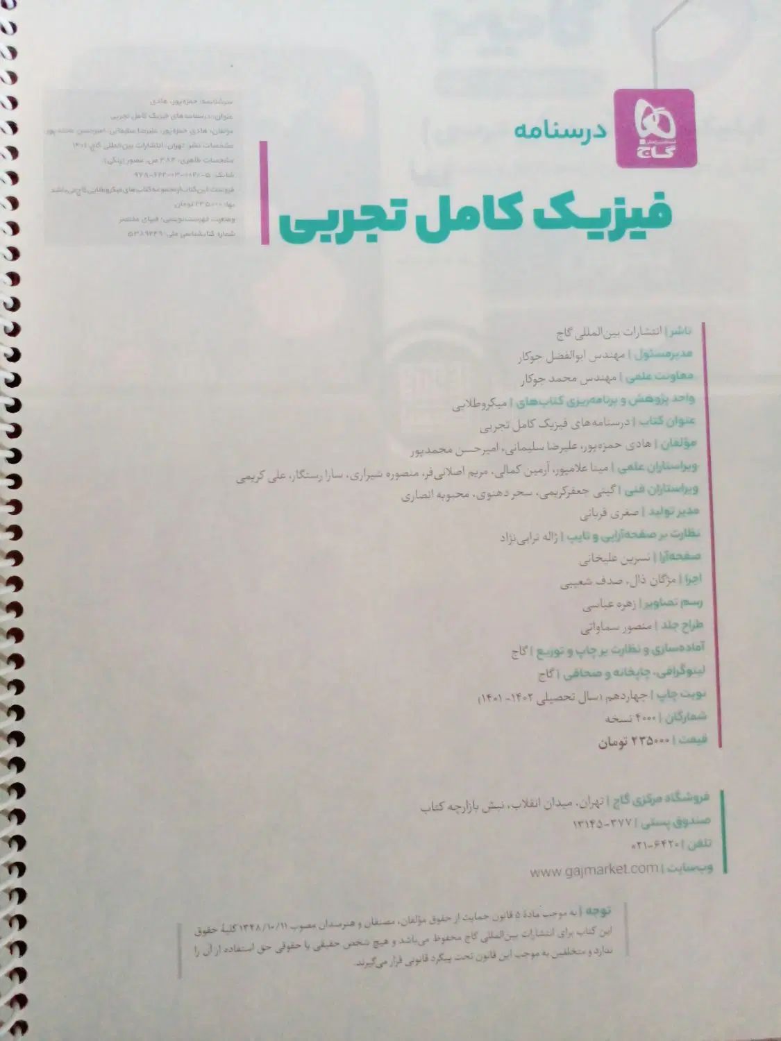 درسنامه فیزیک جامع میکرو گاج رشته تجربی|کتاب و مجله آموزشی|کهنوج, |دیوار