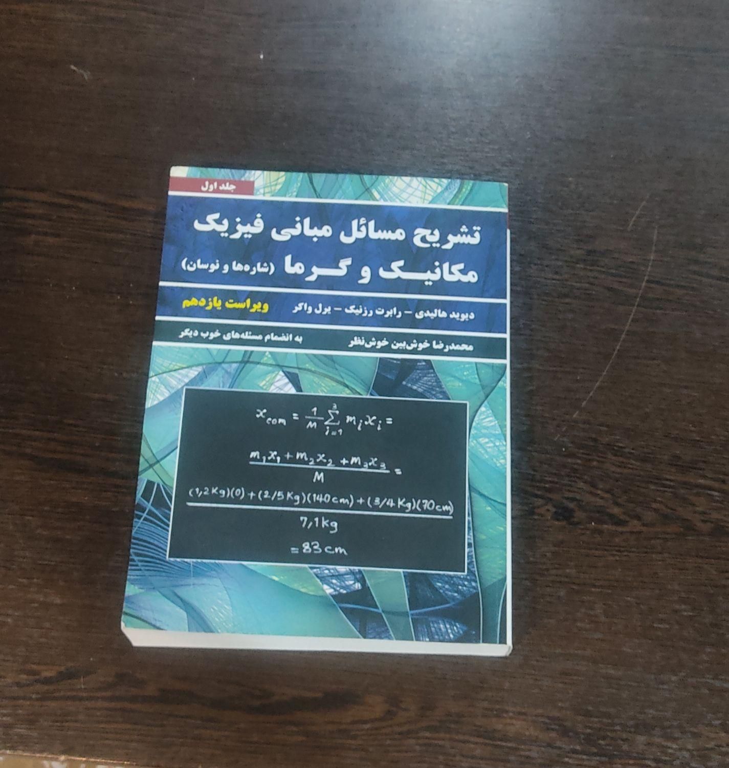 کتاب فیزیک تشریح...|کتاب و مجله آموزشی|تهران, حشمتیه|دیوار