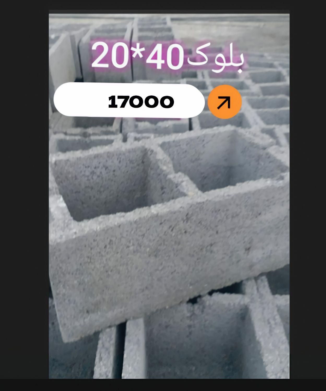 فروش عمده بلوک سبک پوکه ای 9 حفره|مصالح و تجهیزات ساختمان|خوی, |دیوار