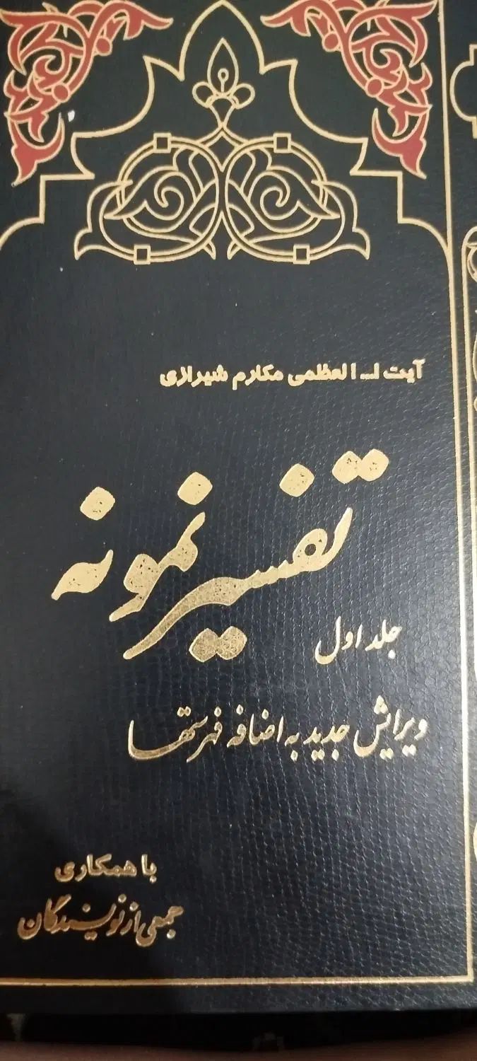 دو رساله قدیمی امام خمینی وجلد اول کتاب تفسیرنمونه|کتاب و مجله مذهبی|ارومیه, |دیوار