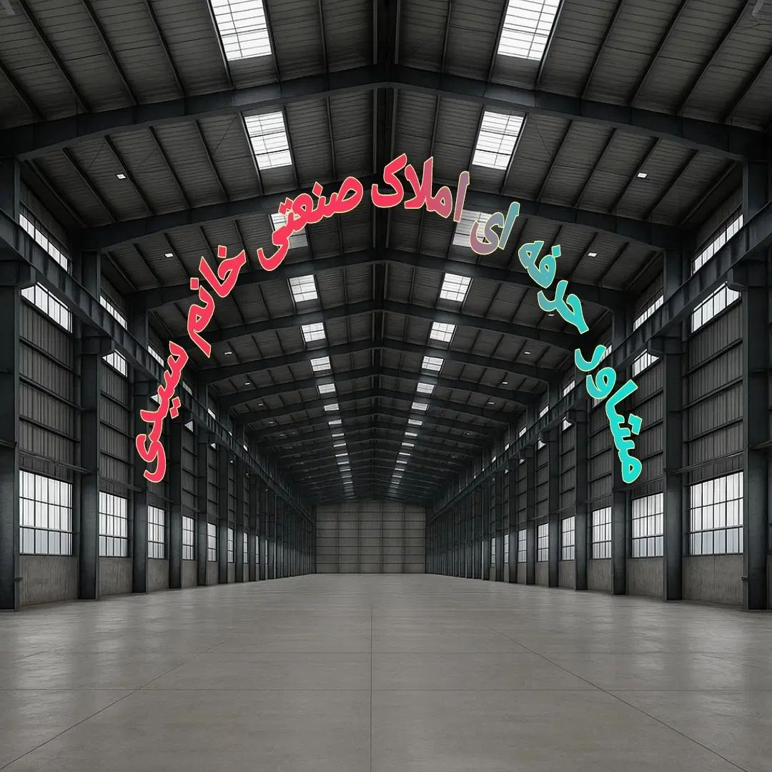 ۱۰۰۰۰ مترسوله برق ۴۰۰ امپر انبار وتولید شهرک صنعتی|اجارهٔ دفتر صنعتی، کشاورزی، تجاری|رباط‌کریم, شهرک صنعتی نصیرآباد|دیوار