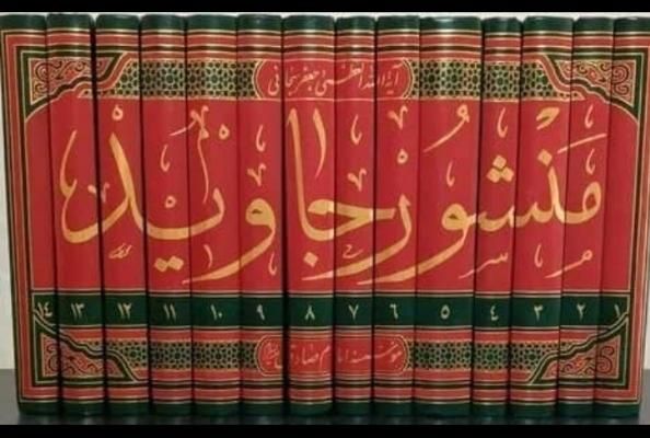 کتاب منشور جاوید دوره ۱۴ جلدی|کتاب و مجله ادبی|تهران, مرزداران|دیوار