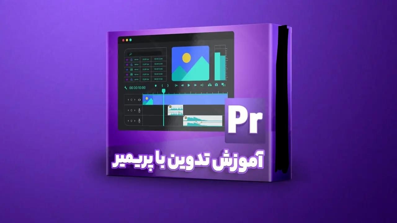 آموزش تدوین|خدمات آموزشی|قم, سالاریه|دیوار