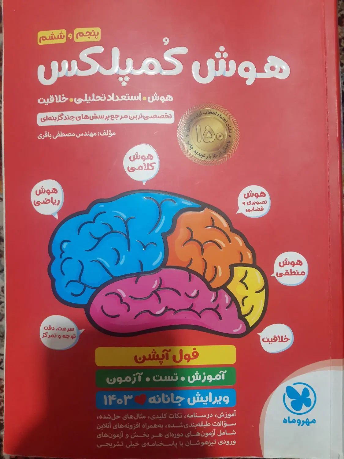 فروش فوری کتاب هوش کمپلکس  پنجم و ششم|کتاب و مجله آموزشی|کرج, آسیاب برجی|دیوار