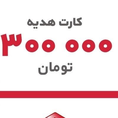 کارت هدیه ۳۰۰ هزار تومانی برا همه|کارت هدیه و تخفیف|اردبیل, |دیوار