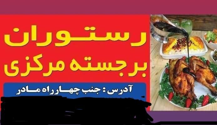 رستوران برجسته غذای برجسته|خدمات پذیرایی، مراسم|بجنورد, |دیوار