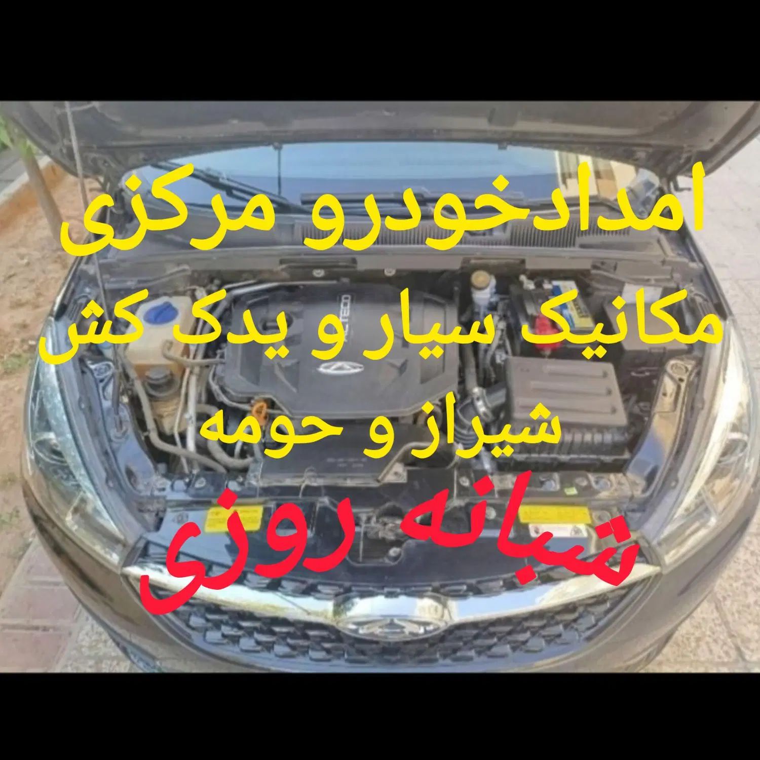 امدادخودرو پنچرگیری مکانیک سیار معالی‌آباد فرهنگشر|خدمات موتور و ماشین|شیراز, زند|دیوار
