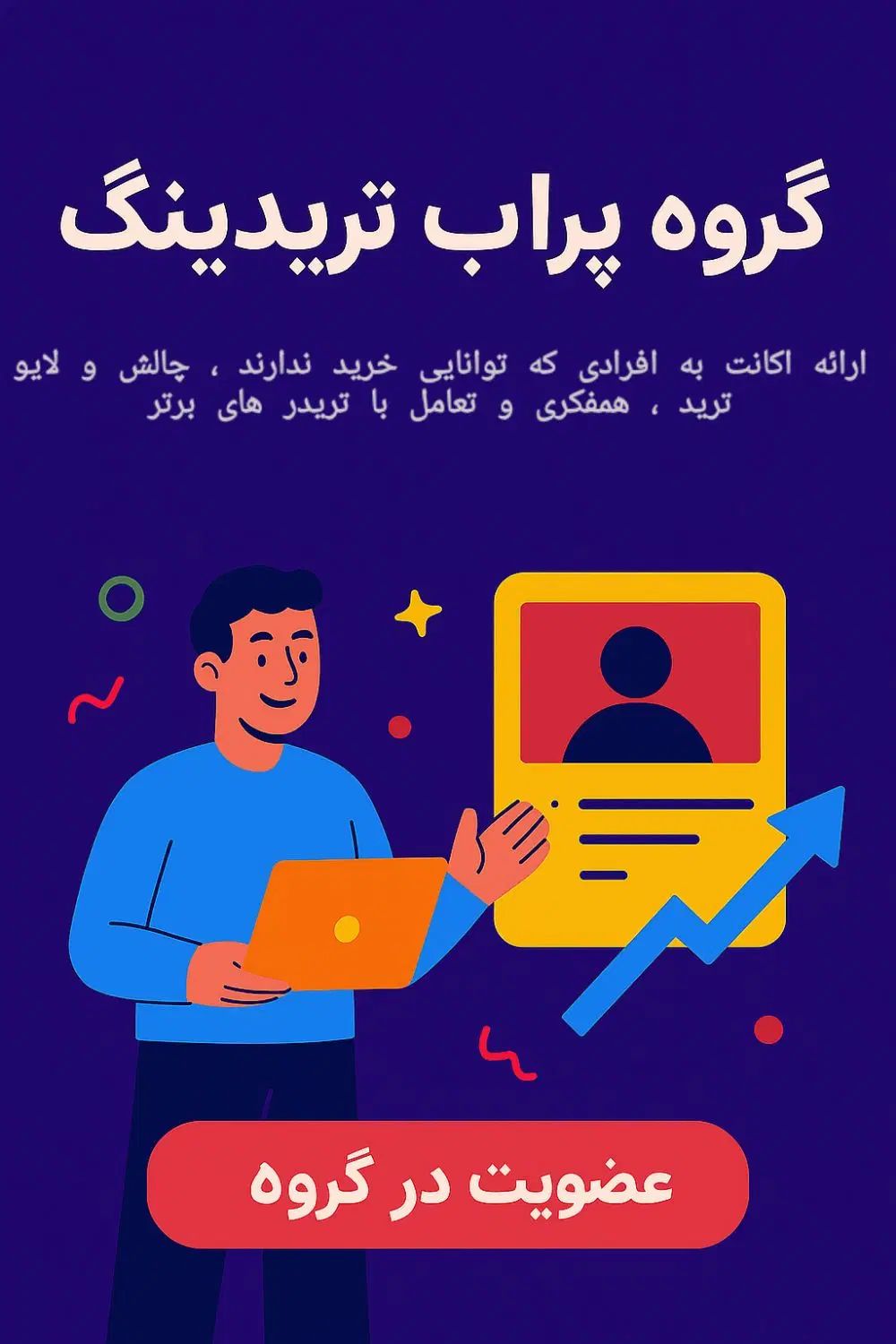گروه پراپ تریدینگ (اعطای اکانت پراپ رایگان)|فعالیت داوطلبانه|تهران, شهرک دانشگاه شریف|دیوار