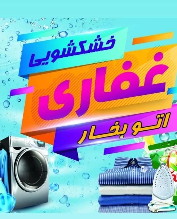 خشکشویی ،اتوبخار و پتوشویی کریم خان گلدشت|خدمات نظافت|خرم‌آباد, |دیوار