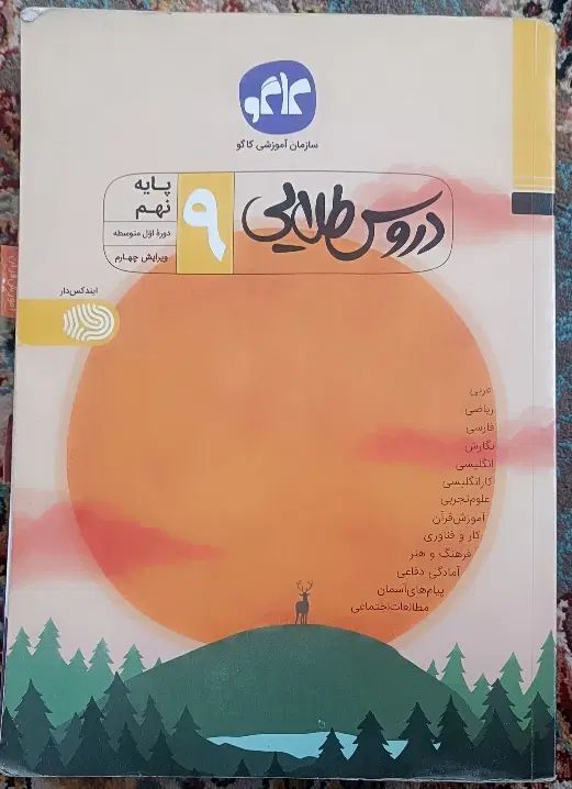 دورس طلایی نهم|کتاب و مجله آموزشی|مشهد, قائم|دیوار