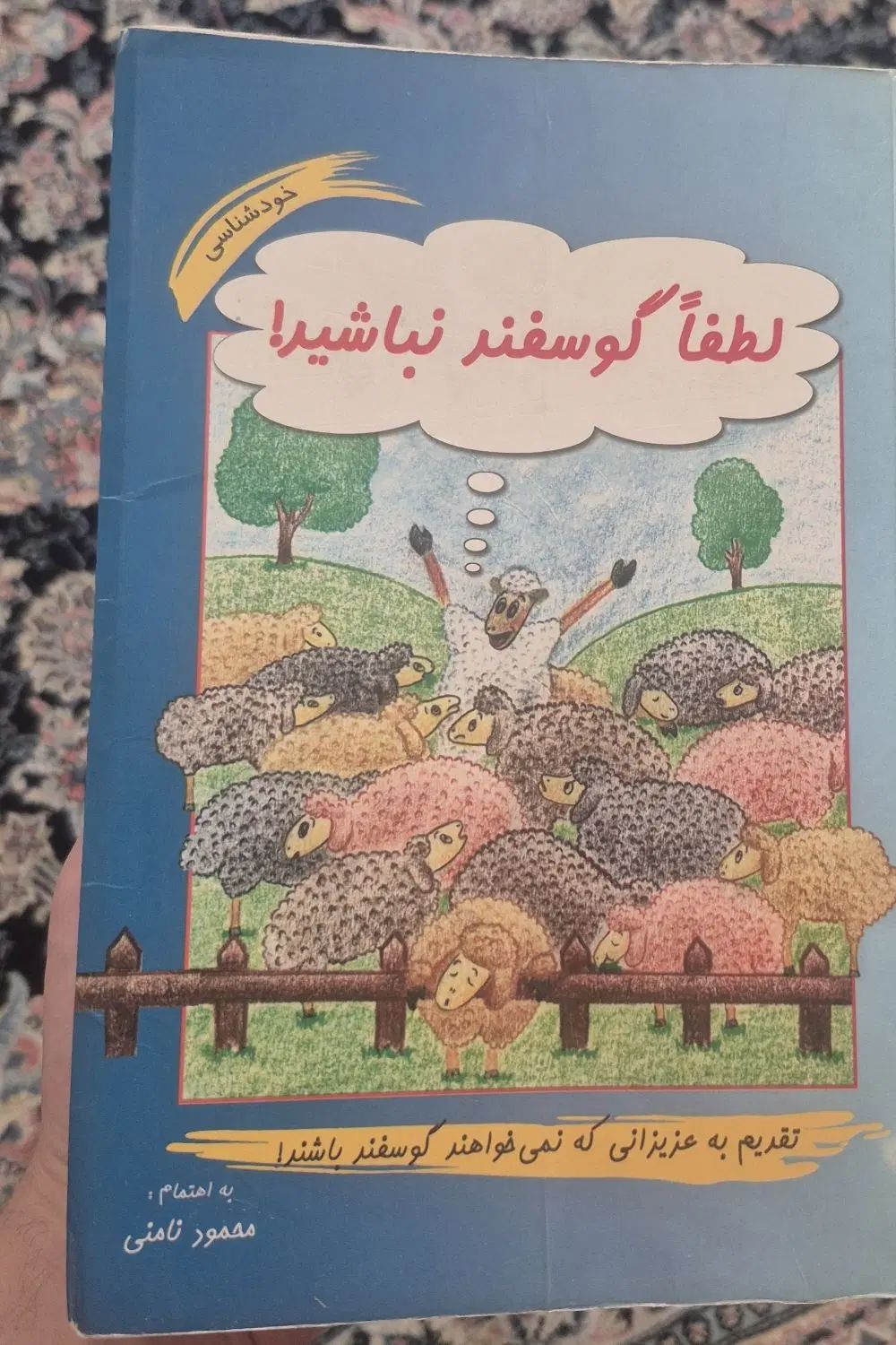 کتاب لطفا گوسفند نباشید|کتاب و مجله آموزشی|مشهد, امام رضا (ع)|دیوار