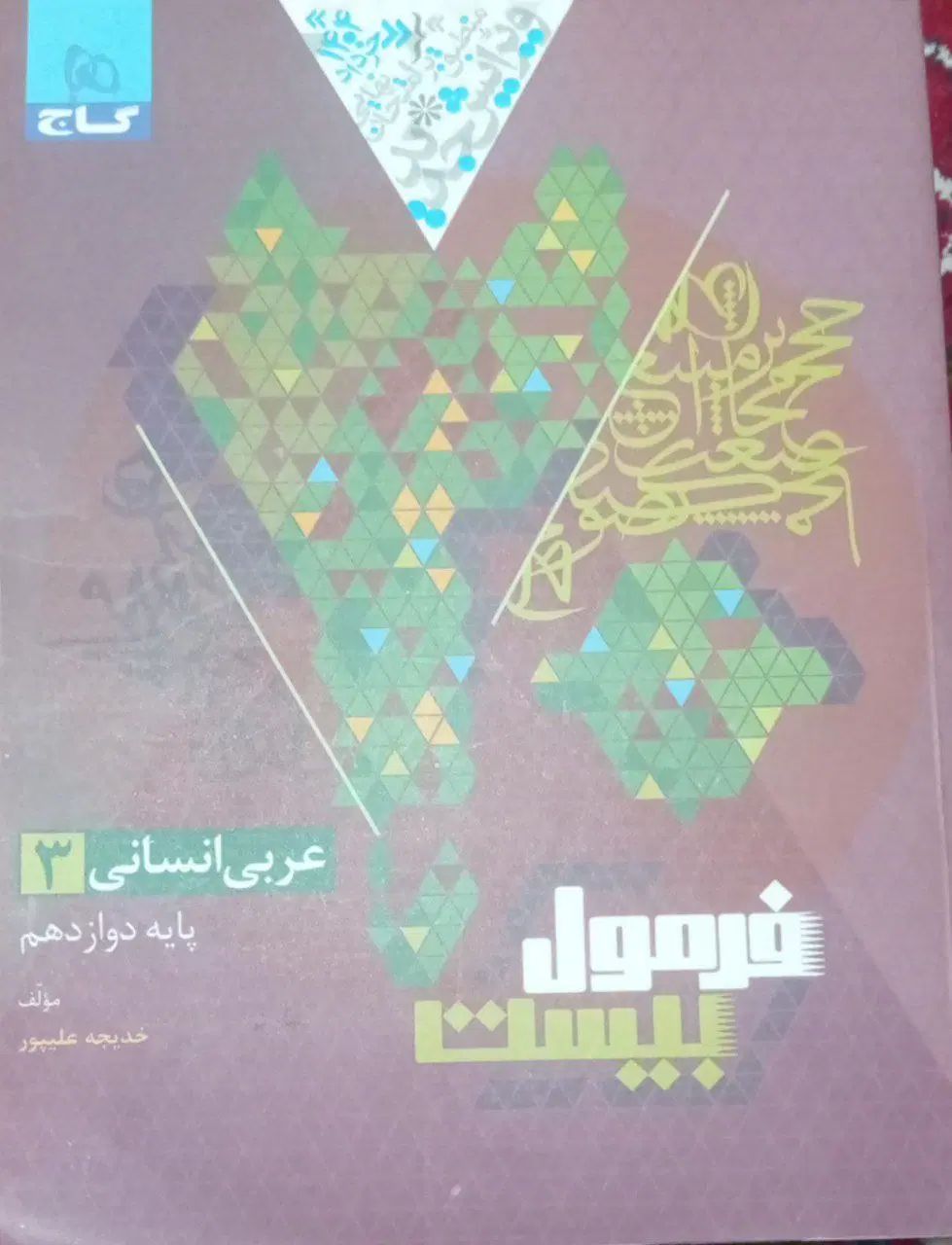 کتاب  فرمول بیست عربی دوازدهم انسانی همراه|کتاب و مجله آموزشی|فیروزکوه, |دیوار
