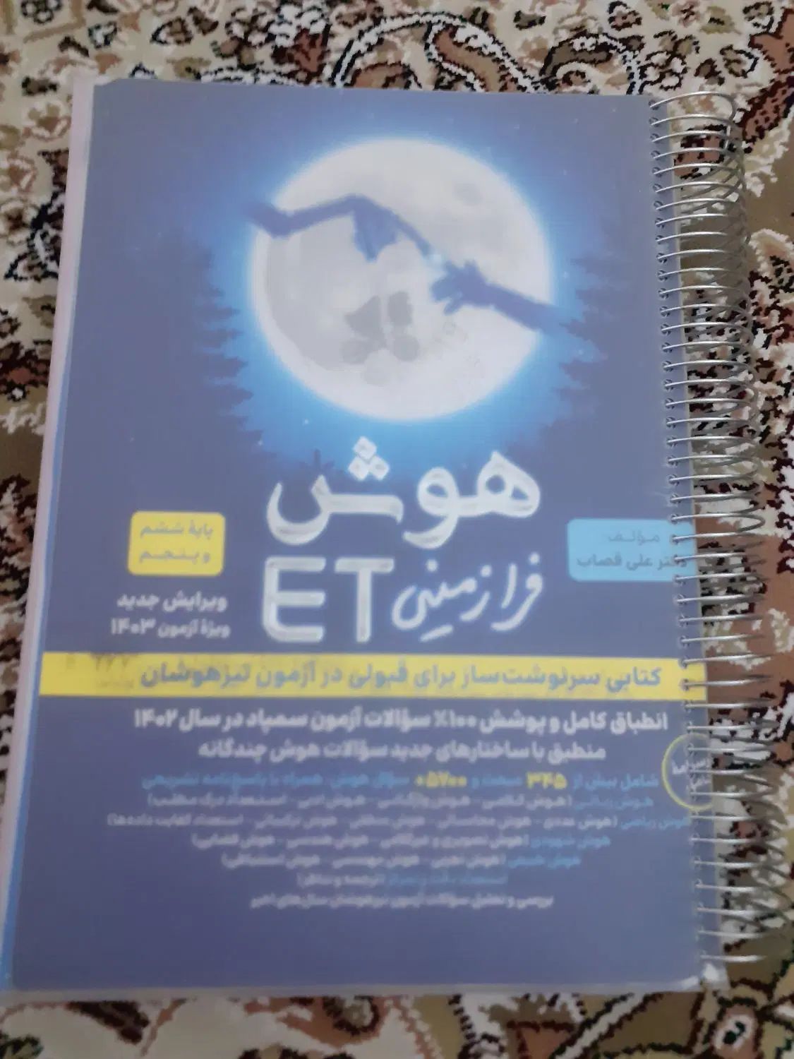کتاب هوش فرازمینی Et|کتاب و مجله آموزشی|مشهد, جلالیه|دیوار