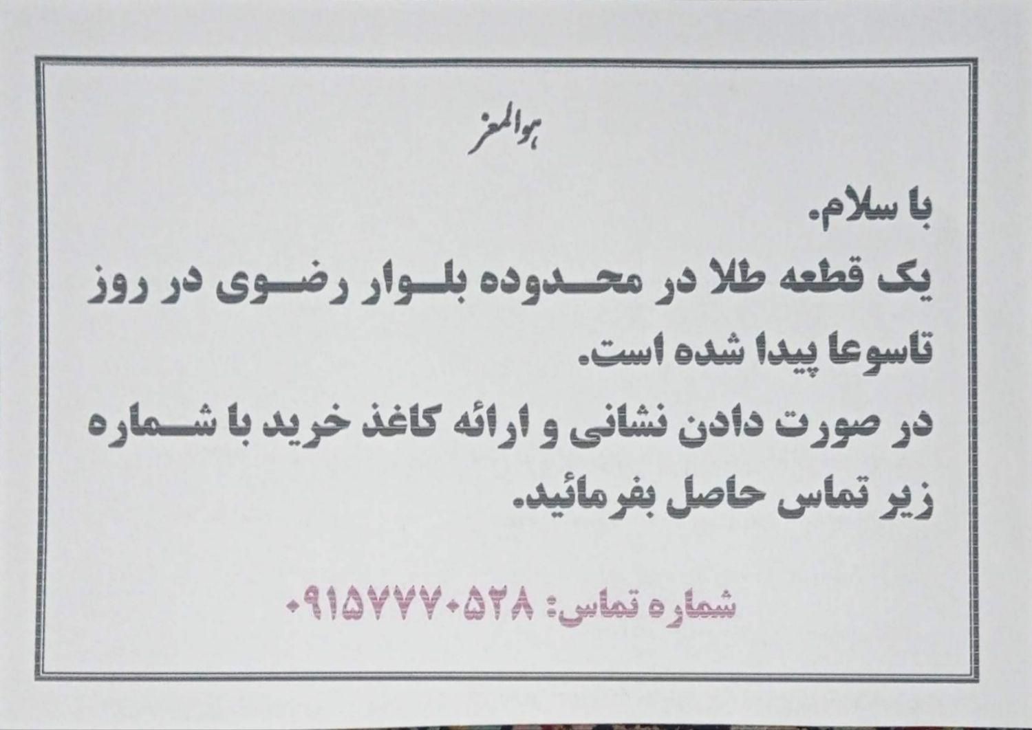 یک قطعه طلادر محدوده بلوار رضوی پیدا شده|اشیا|مشهد, رضاشهر|دیوار