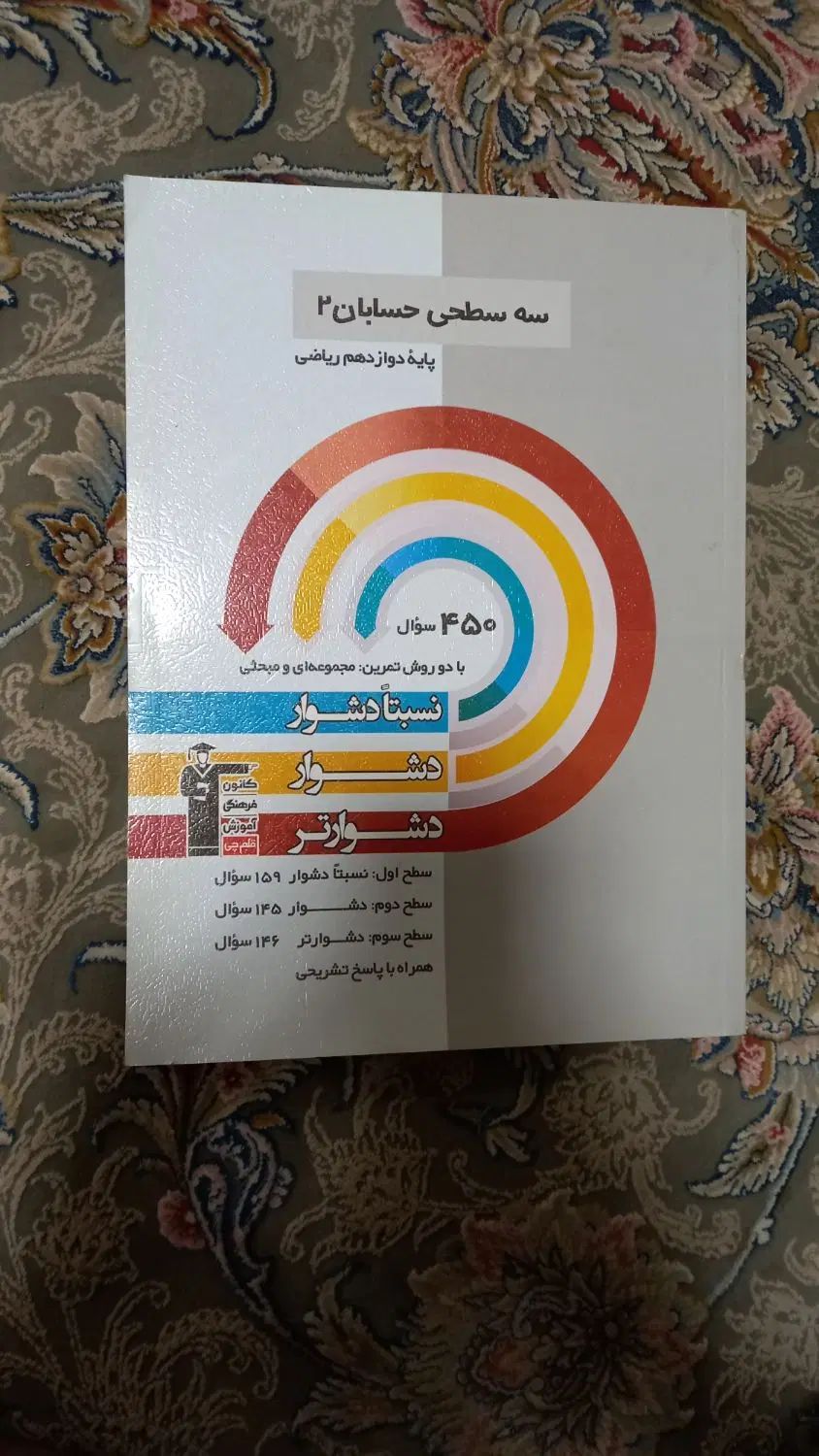 کتاب تست حسابان زیر قیمت|کتاب و مجله آموزشی|اصفهان, شفق|دیوار