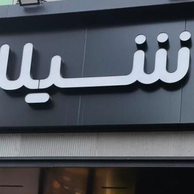 استخدام آشپز رستوران های زنجیره ای شیلا|استخدام خدمات فروشگاه و رستوران|تهران, توانیر|دیوار