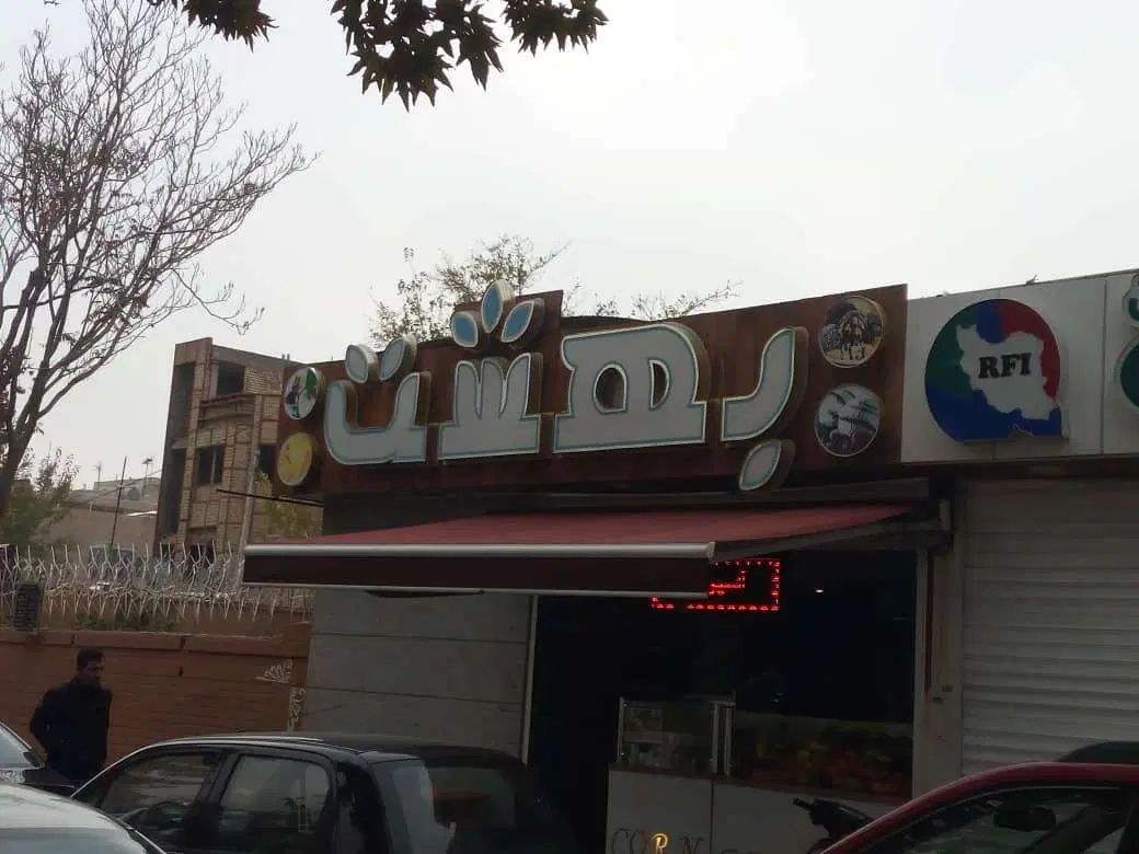 تابلو چلنیوم بهشت آبمیوه و بستنی|فروشگاه و مغازه|اصفهان, کارلادان|دیوار