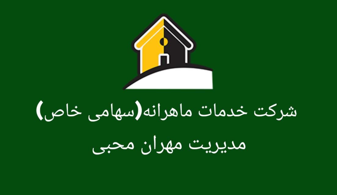 شرکت خدمات ماهرانه (سهامی خاص)|خدمات نظافت|پاکدشت, |دیوار