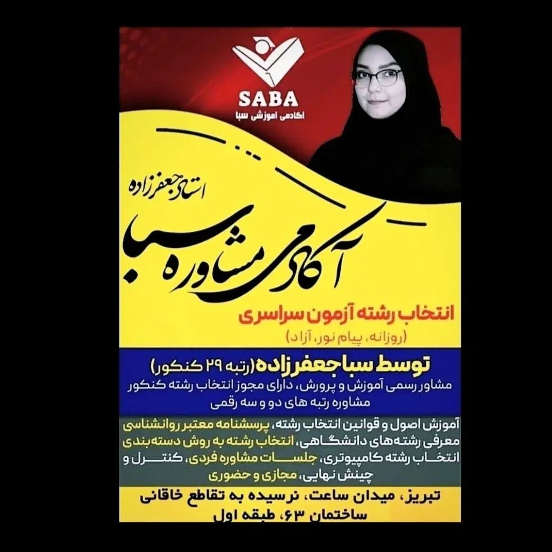 مشاوره و انتخاب رشته تخصصی آکادمی استاد جعفرزاده|خدمات آموزشی|تبریز, |دیوار