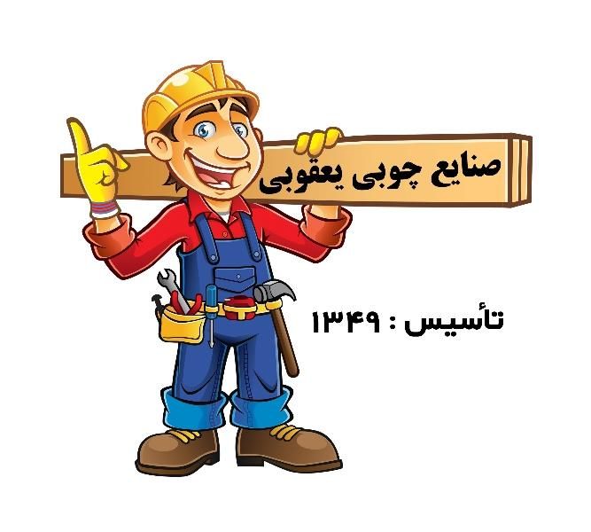 صنایع چوب ونجاری یعقوبی|خدمات پیشه و مهارت|مشهد, کوه سنگی|دیوار