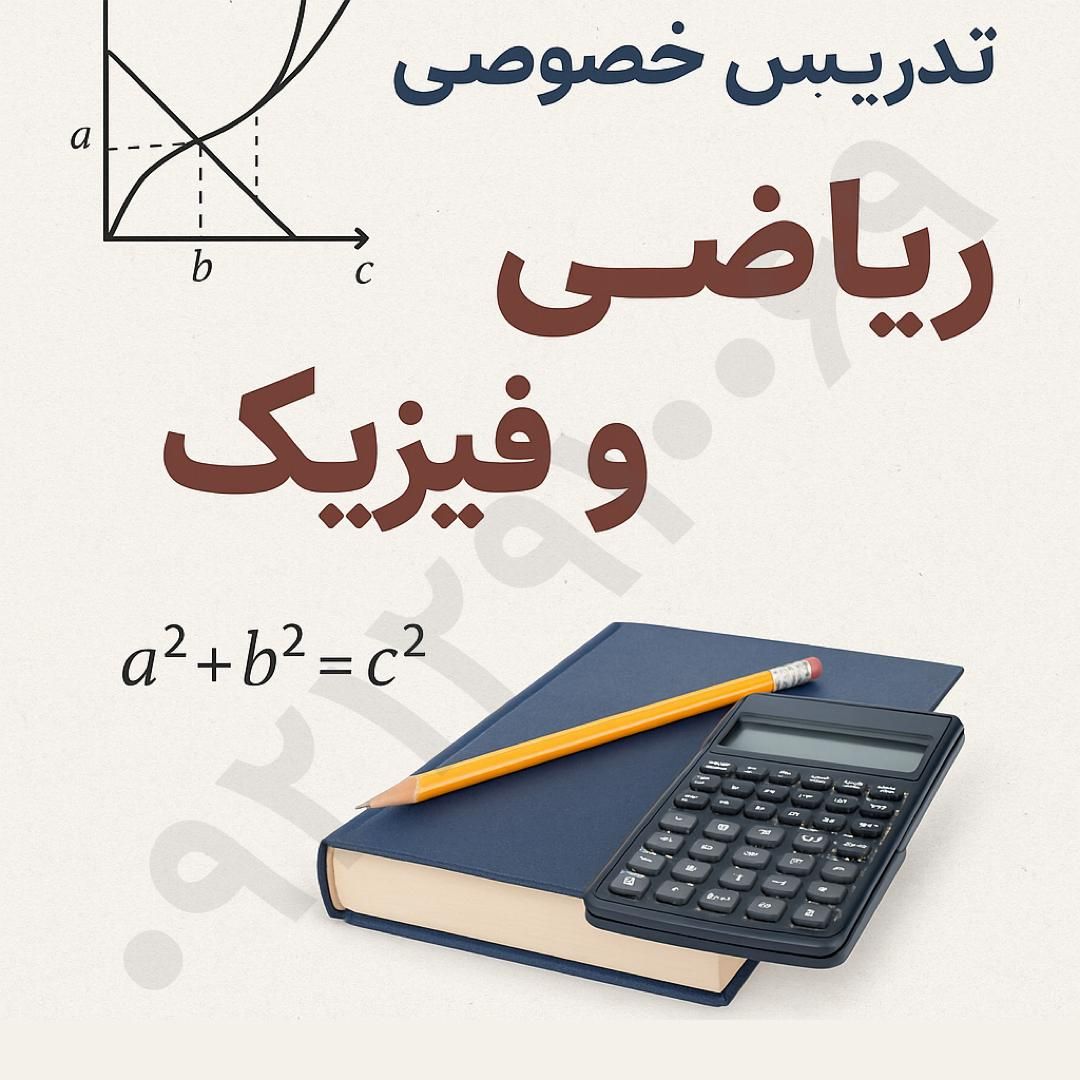 تدریس خصوصی معلم خصوصی ریاضی فیزیک توسط دبیر رسمی|خدمات آموزشی|پرند, فاز ۳|دیوار