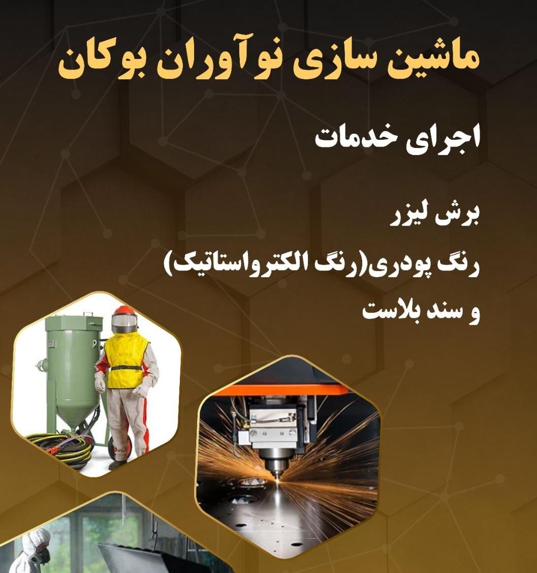 خدمات برش لیزر|خدمات پیشه و مهارت|بوکان, |دیوار