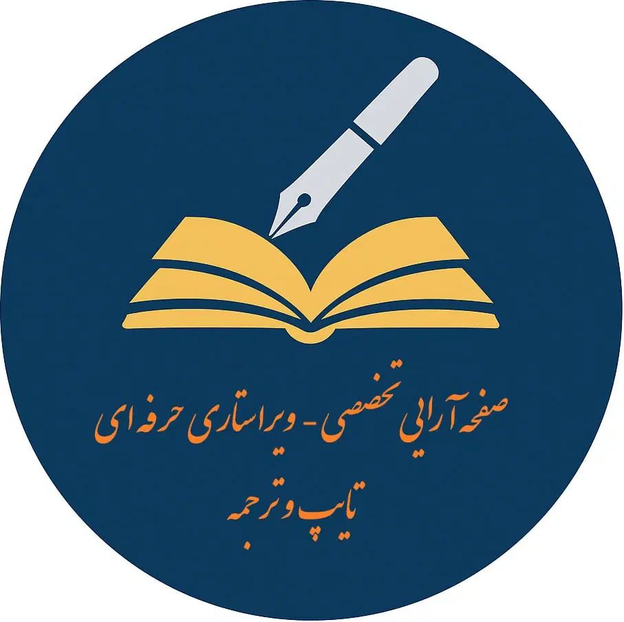 صفحه آرایی،ویراستاری پایان نامه،کتاب،مقاله،تایپ|خدمات رایانه‌ای و موبایل|تهران, فلسطین (میدان انقلاب)|دیوار