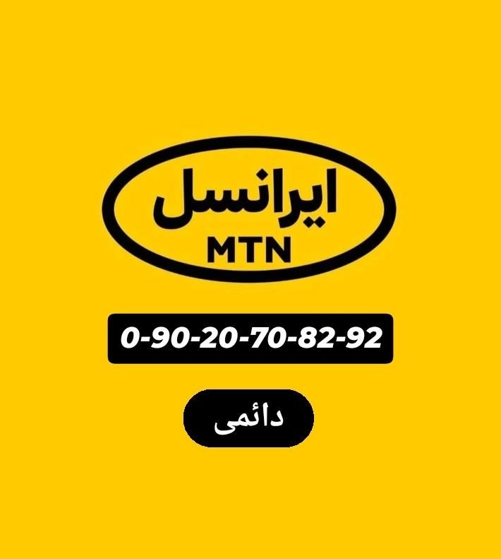 090-20-70-82-92|سیم‌کارت|قم, پردیسان|دیوار