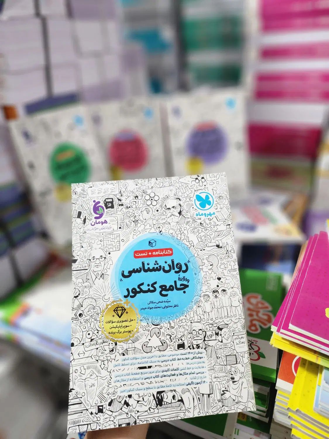 کنکور انسانی با مهر و ماه ۲۵٪الی ۳۰٪تخفیف|کتاب و مجله آموزشی|تهران, فلسطین (میدان انقلاب)|دیوار
