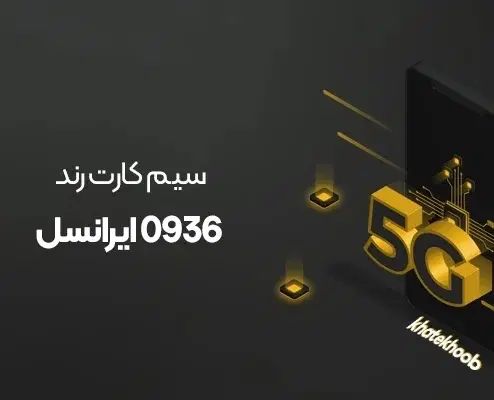 ۱۶۰۵ ۹۳۶ ۰۹۳۶|سیم‌کارت|اصفهان, شفق|دیوار