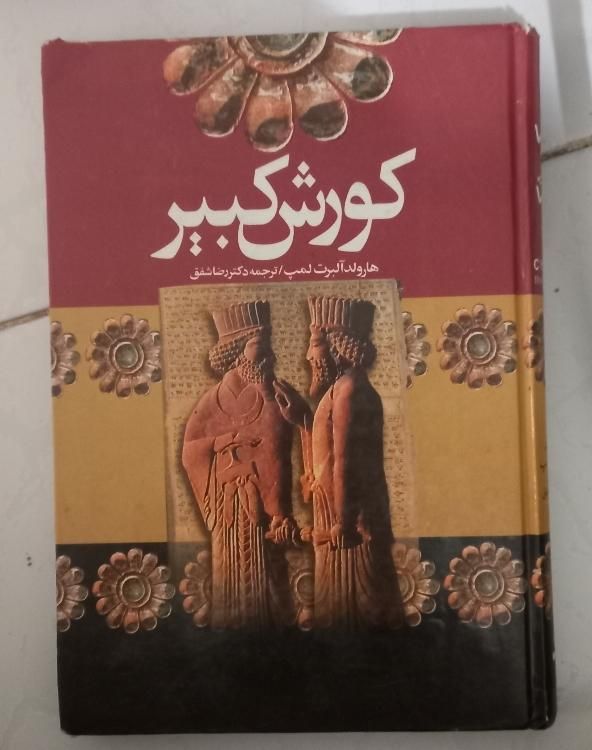 کتاب کوروش کبیر|کتاب و مجله تاریخی|مشهد, احمدآباد|دیوار