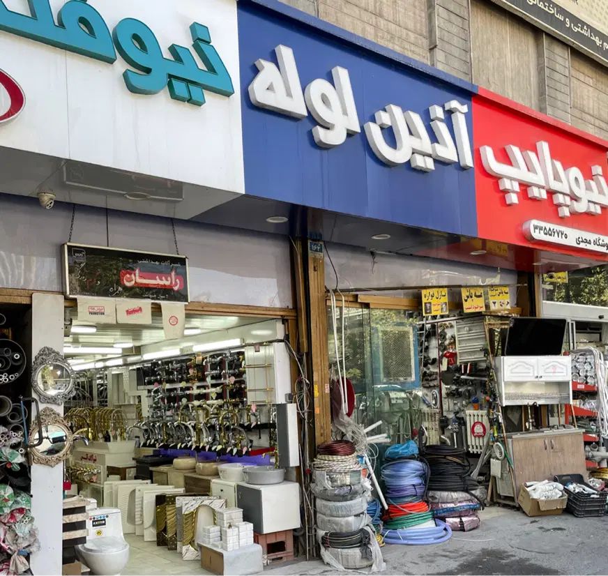 پخش انواع لوله و اتصالات ساختمانی|عمده‌فروشی|تهران, سیروس|دیوار